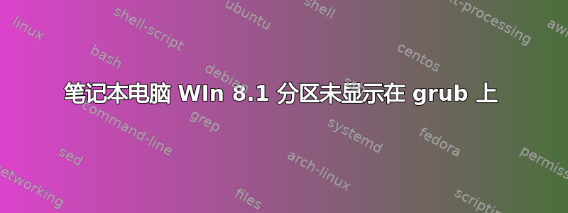 笔记本电脑 WIn 8.1 分区未显示在 grub 上