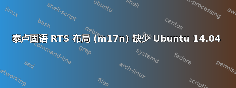 泰卢固语 RTS 布局 (m17n) 缺少 Ubuntu 14.04