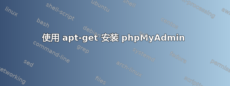 使用 apt-get 安装 phpMyAdmin