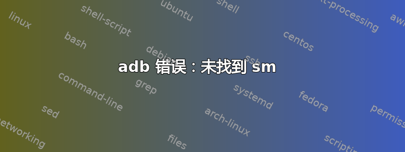 adb 错误：未找到 sm 