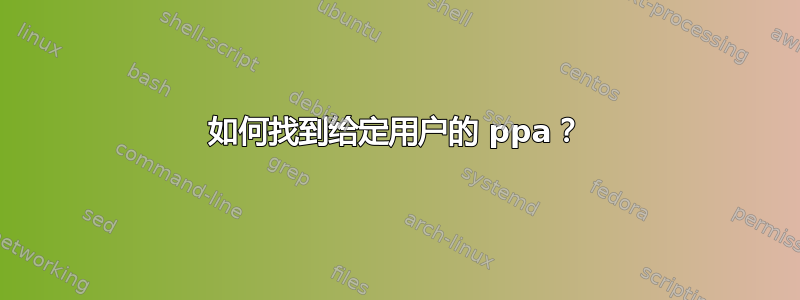 如何找到给定用户的 ppa？