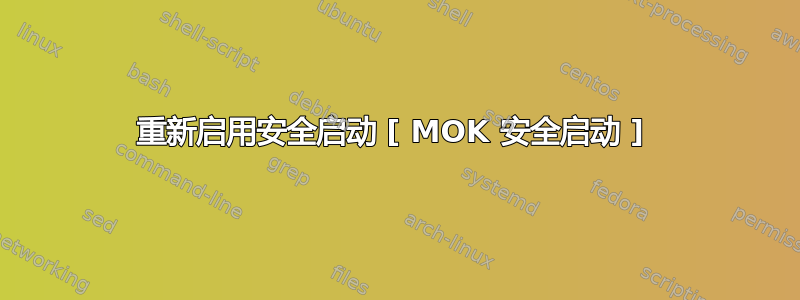 重新启用安全启动 [ MOK 安全启动 ] 