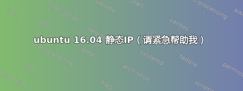 ubuntu 16.04 静态IP（请紧急帮助我）