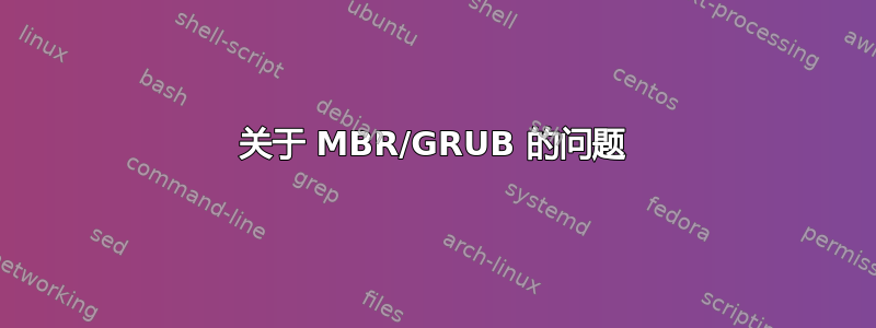 关于 MBR/GRUB 的问题