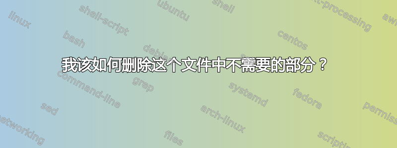 我该如何删除这个文件中不需要的部分？