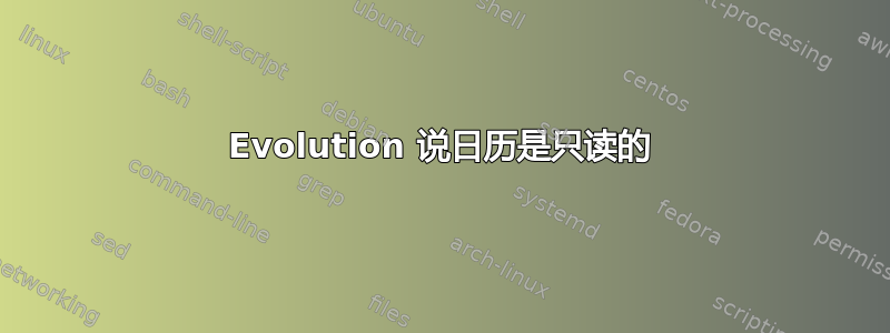 Evolution 说日历是只读的