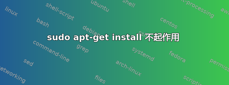 sudo apt-get install 不起作用