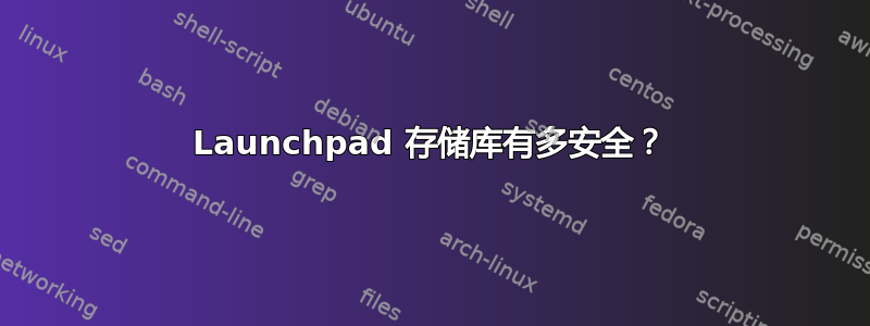 Launchpad 存储库有多安全？