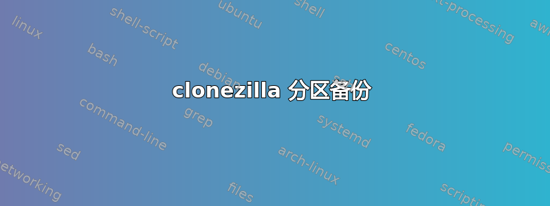 clonezilla 分区备份