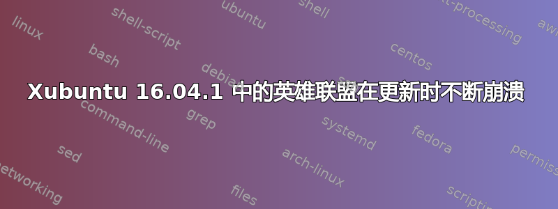 Xubuntu 16.04.1 中的英雄联盟在更新时不断崩溃