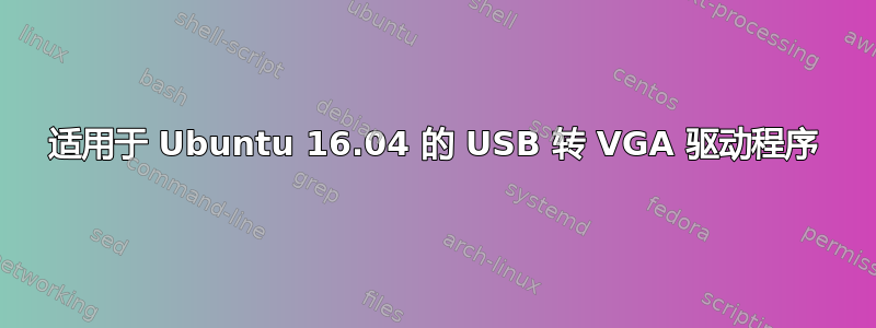 适用于 Ubuntu 16.04 的 USB 转 VGA 驱动程序