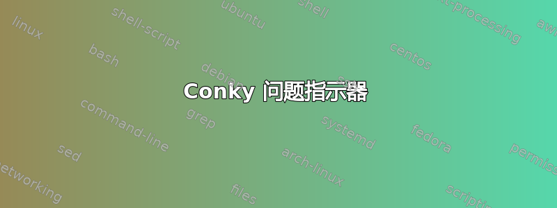 Conky 问题指示器