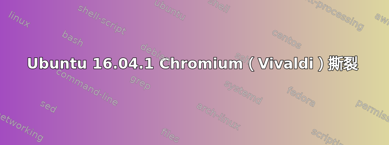 Ubuntu 16.04.1 Chromium（Vivaldi）撕裂