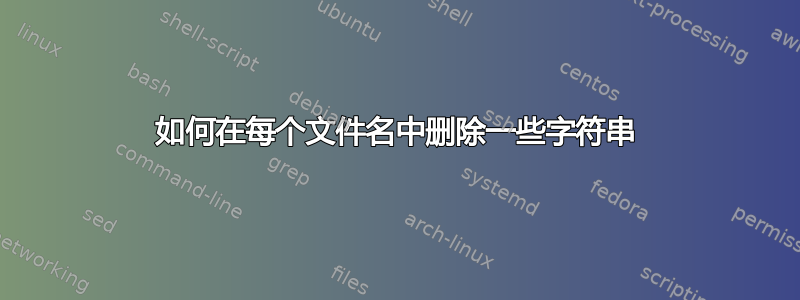 如何在每个文件名中删除一些字符串