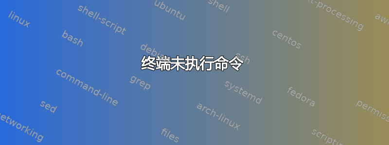 终端未执行命令