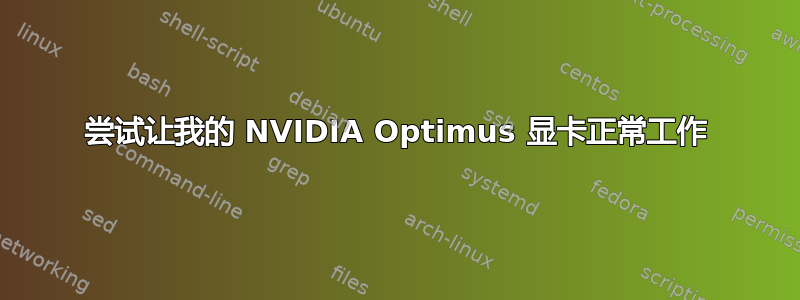 尝试让我的 NVIDIA Optimus 显卡正常工作