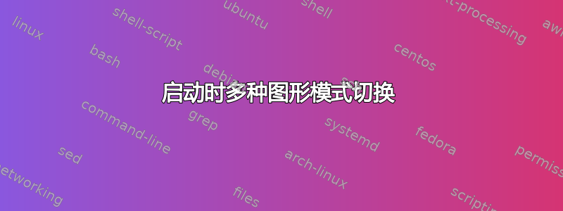 启动时多种图形模式切换