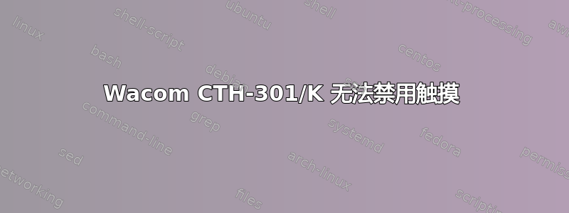 Wacom CTH-301/K 无法禁用触摸