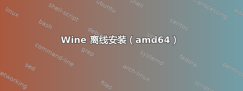 Wine 离线安装（amd64）