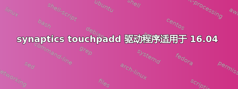 synaptics touchpadd 驱动程序适用于 16.04