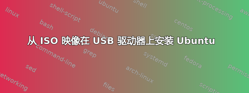 从 ISO 映像在 USB 驱动器上安装 Ubuntu 