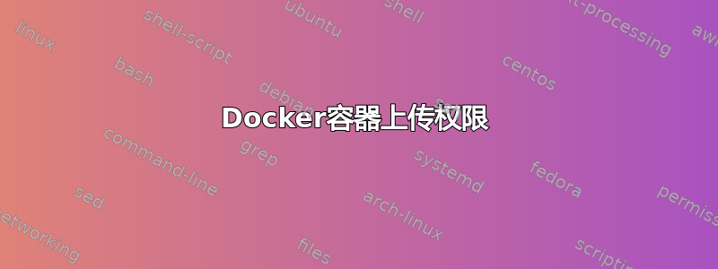 Docker容器上传权限