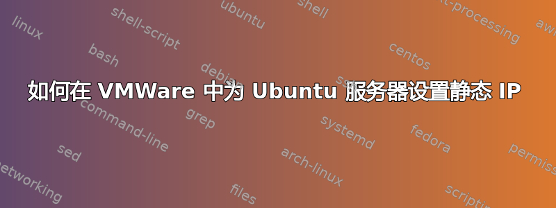 如何在 VMWare 中为 Ubuntu 服务器设置静态 IP