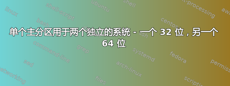 单个主分区用于两个独立的系统 - 一个 32 位，另一个 64 位