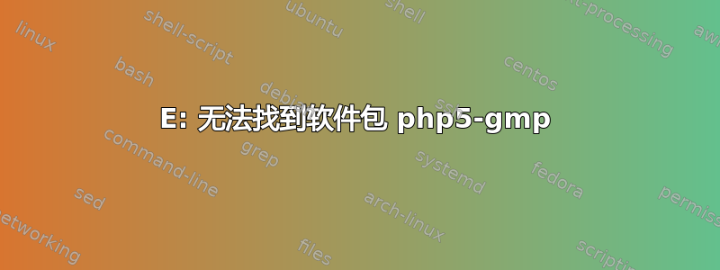 E: 无法找到软件包 php5-gmp