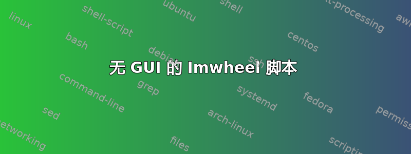 无 GUI 的 Imwheel 脚本