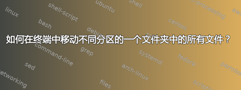 如何在终端中移动不同分区的一个文件夹中的所有文件？