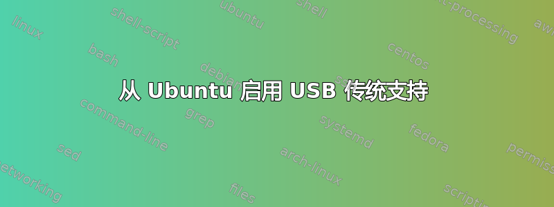 从 Ubuntu 启用 USB 传统支持