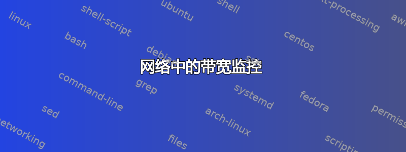 网络中的带宽监控