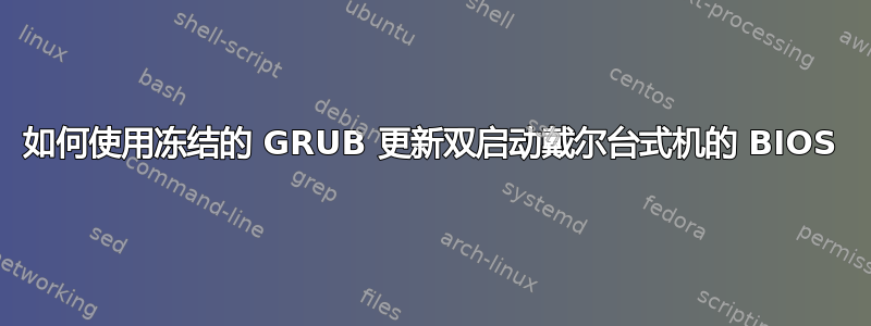 如何使用冻结的 GRUB 更新双启动戴尔台式机的 BIOS