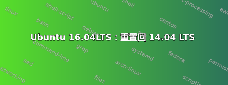 Ubuntu 16.04LTS：重置回 14.04 LTS