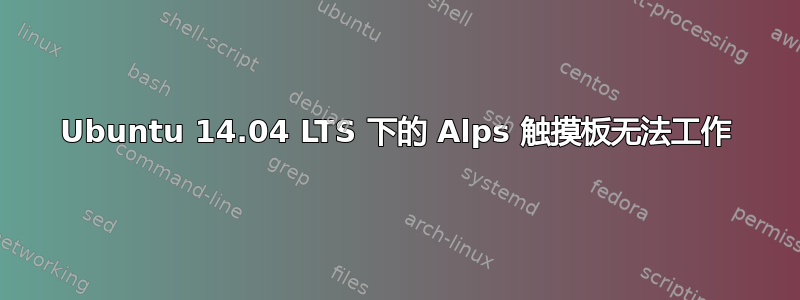 Ubuntu 14.04 LTS 下的 Alps 触摸板无法工作