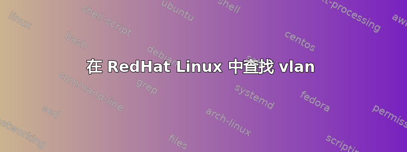 在 RedHat Linux 中查找 vlan