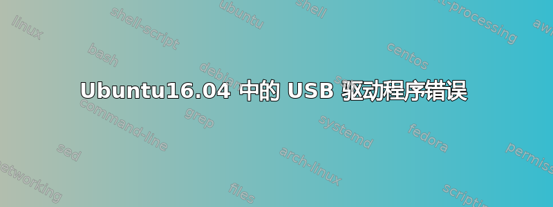 Ubuntu16.04 中的 USB 驱动程序错误