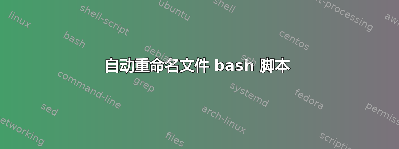 自动重命名文件 bash 脚本