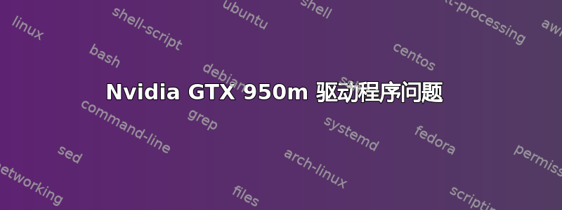 Nvidia GTX 950m 驱动程序问题 