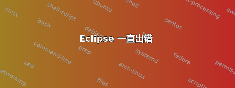 Eclipse 一直出错