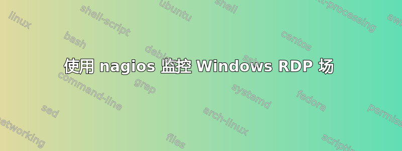 使用 nagios 监控 Windows RDP 场