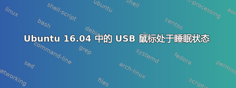 Ubuntu 16.04 中的 USB 鼠标处于睡眠状态