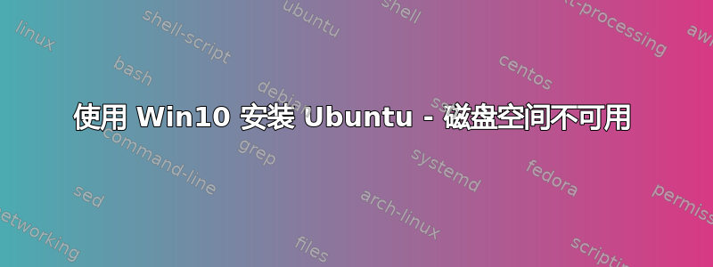 使用 Win10 安装 Ubuntu - 磁盘空间不可用