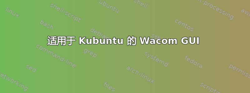 适用于 Kubuntu 的 Wacom GUI