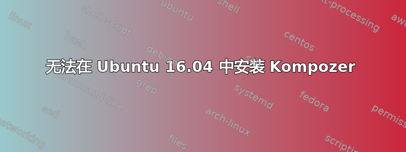 无法在 Ubuntu 16.04 中安装 Kompozer