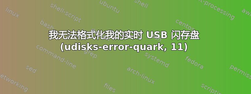 我无法格式化我的实时 USB 闪存盘 (udisks-error-quark, 11)