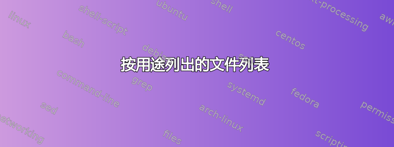 按用途列出的文件列表