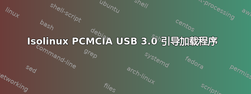 Isolinux PCMCIA USB 3.0 引导加载程序 