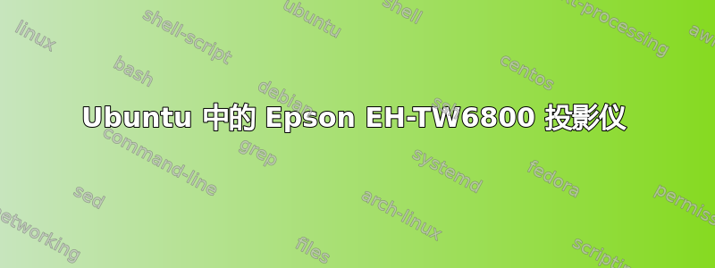 Ubuntu 中的 Epson EH-TW6800 投影仪